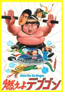 Enter the Fat Dragon